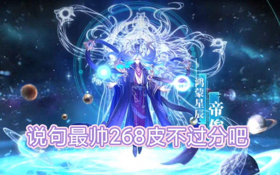 奥拉星手游帝俊268皮肤鸿蒙星辰语音及实战展示