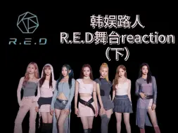 Video herunterladen: 【内娱女团reaction】韩娱路人R.E.D舞台不专业reaction（下）｜内娱按这个标准卷起来吧