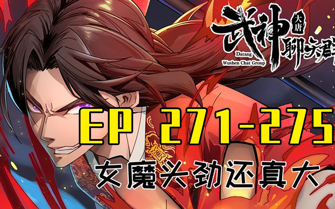 [图]【一口气看完】武神聊天群 EP271-275