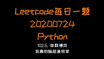 【Leetcode】Python版每日一题：12个字符搞定1025. 除数博弈？ (有趣的数学题)(20200714)