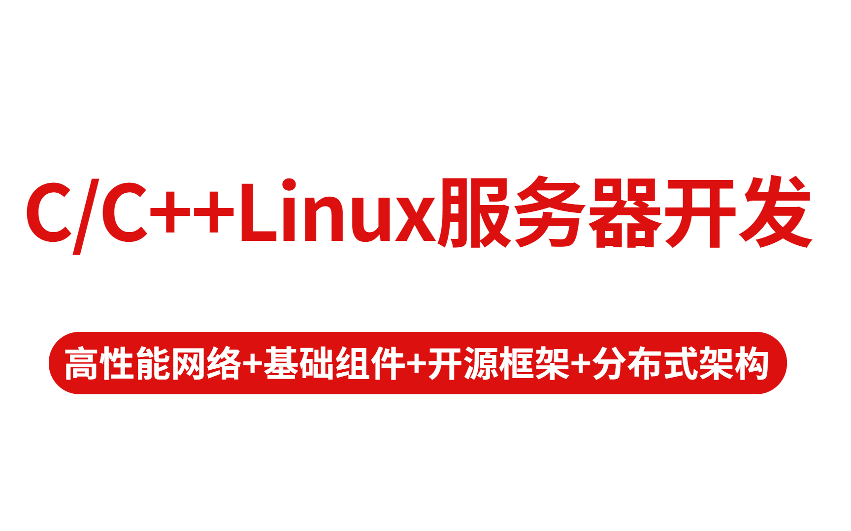 [图]B站最系统的C/C++Linux服务器开发知识体系教程讲解~ || 【内含大厂必问考点：c++面试题总结】 || 视频全是干货，建议收藏！！！