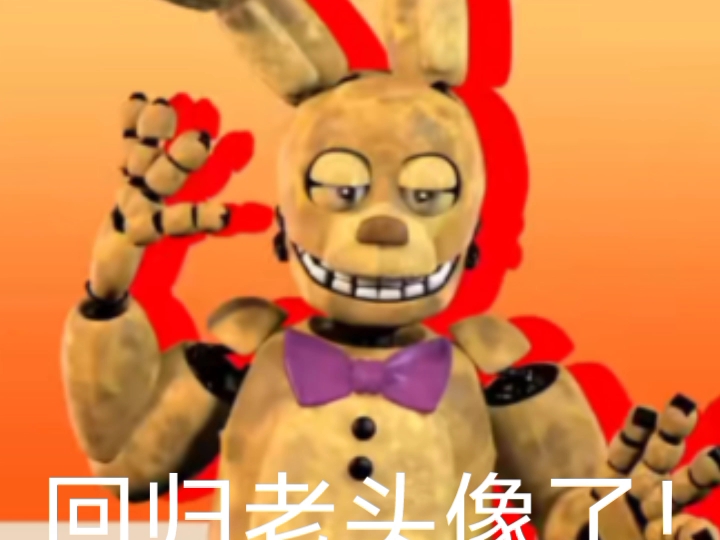 我回归老头像了!老名:我的世界弹簧邦尼FNAF