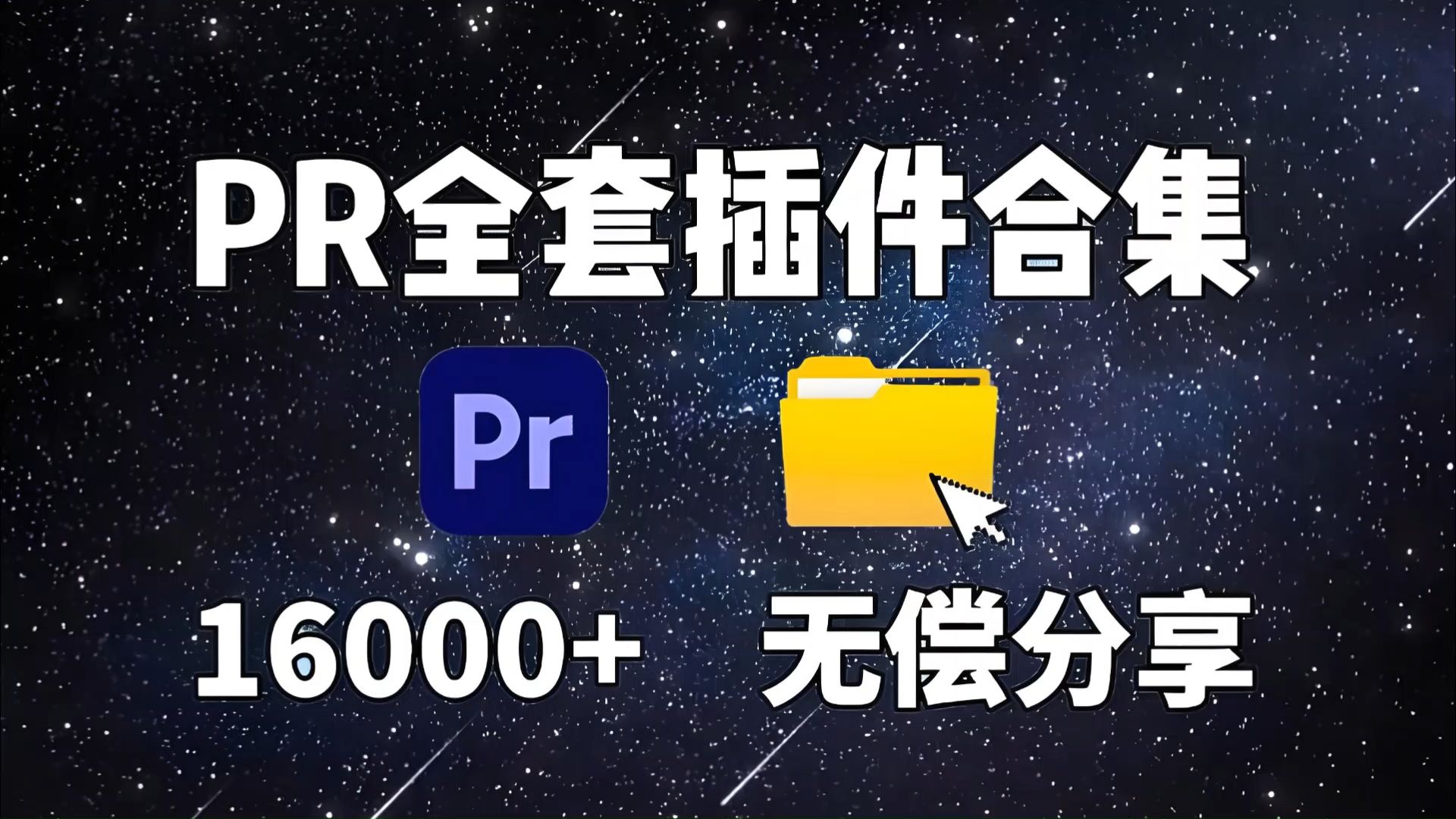 【PR插件合集】只送不买!2024全网最新PR插件大全!16000+一键安装版本!不需要再一个一个地下载插件了,这里你要的都有!哔哩哔哩bilibili