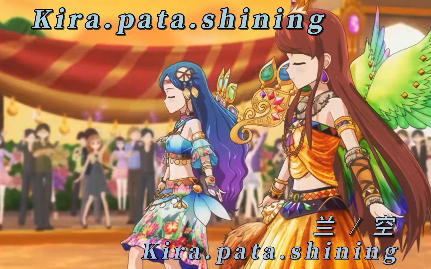 [图]偶活 Kira pata shining 兰 / 空