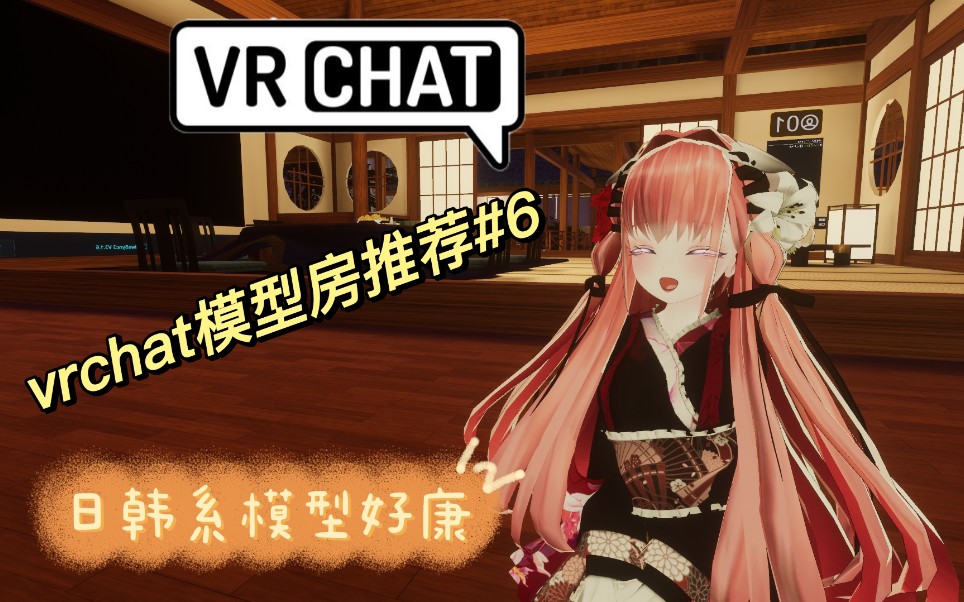 【vrchat】模型房推荐#6(日韩系avis)单机游戏热门视频