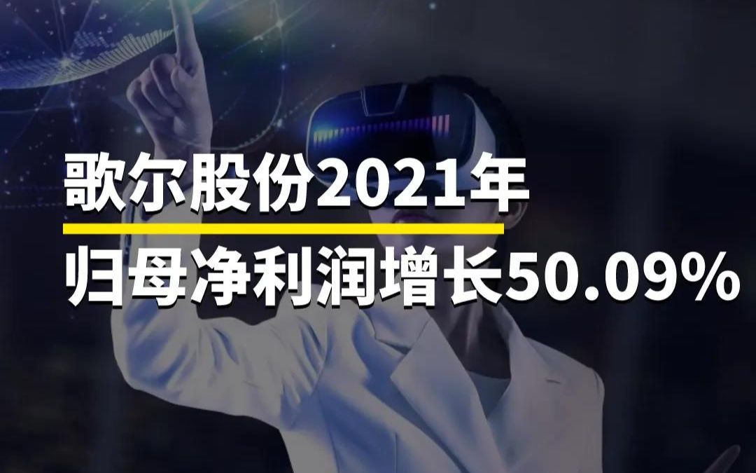 歌尔股份2021年 归母净利润增长50.09%哔哩哔哩bilibili