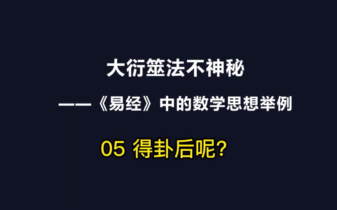 [图]大衍筮法不神秘-05-得卦后呢？