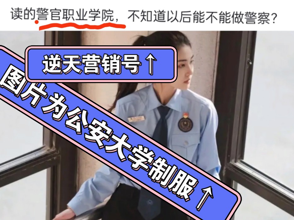 【逆天营销号】坏了,中国人民公安大学成警官职业学院了~,开局一张图,全文全靠编!(附几张吊图)哔哩哔哩bilibili