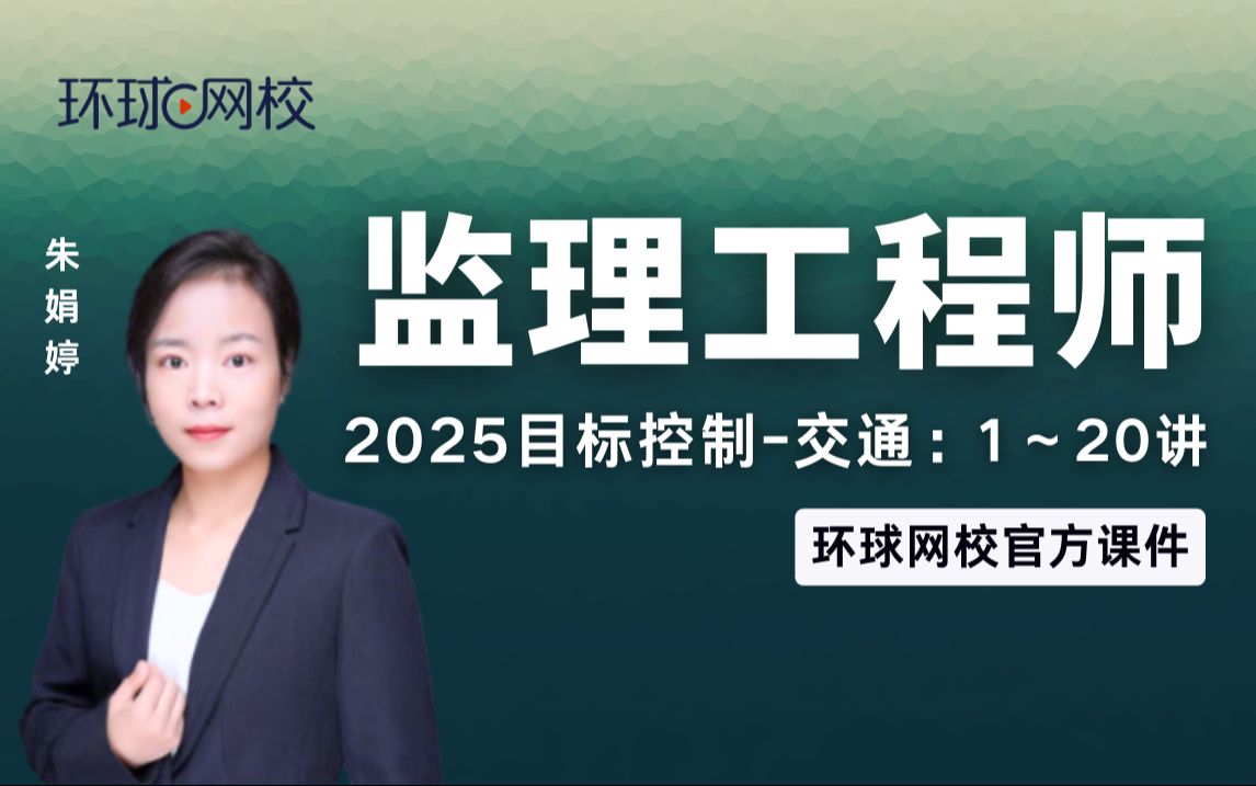 【环球网校】朱娟婷:2025年监理交通目标控制基础知识精讲班第1讲第一章工程目标控制概述(一)哔哩哔哩bilibili