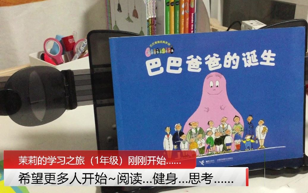 [图]《巴巴爸爸的诞生》（Les Barbapapa）（中文绘本故事推荐）【茉莉的学习之旅（一年级）刚刚开始~】