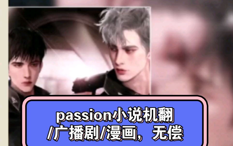 [图]passion/受难曲机翻小说/广播剧1.2季/漫画资源全 无偿分享