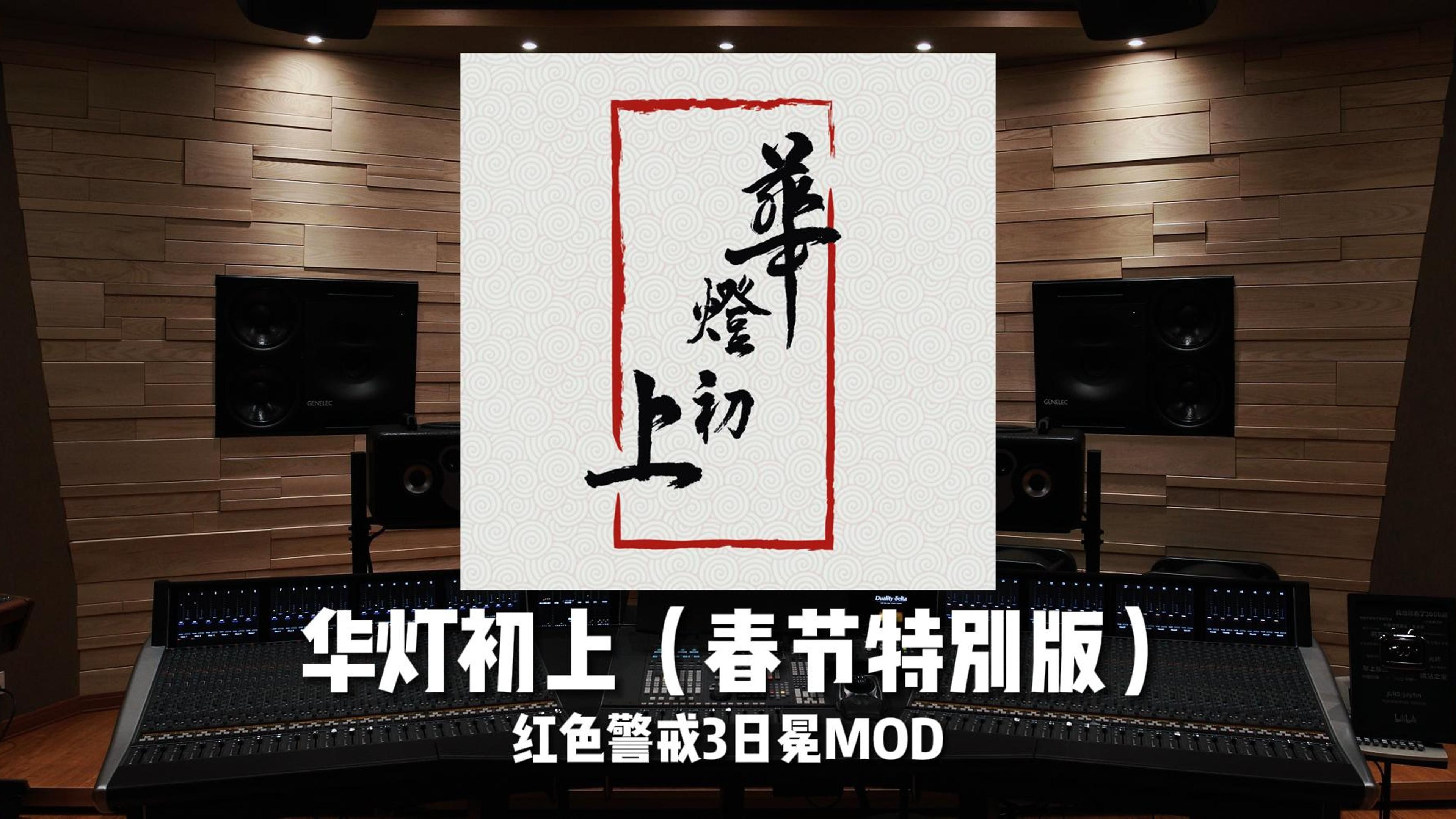 “年味拉满!”《红色警戒3》日冕MOD——华灯初上(春节特别版)【HiRes】哔哩哔哩bilibili