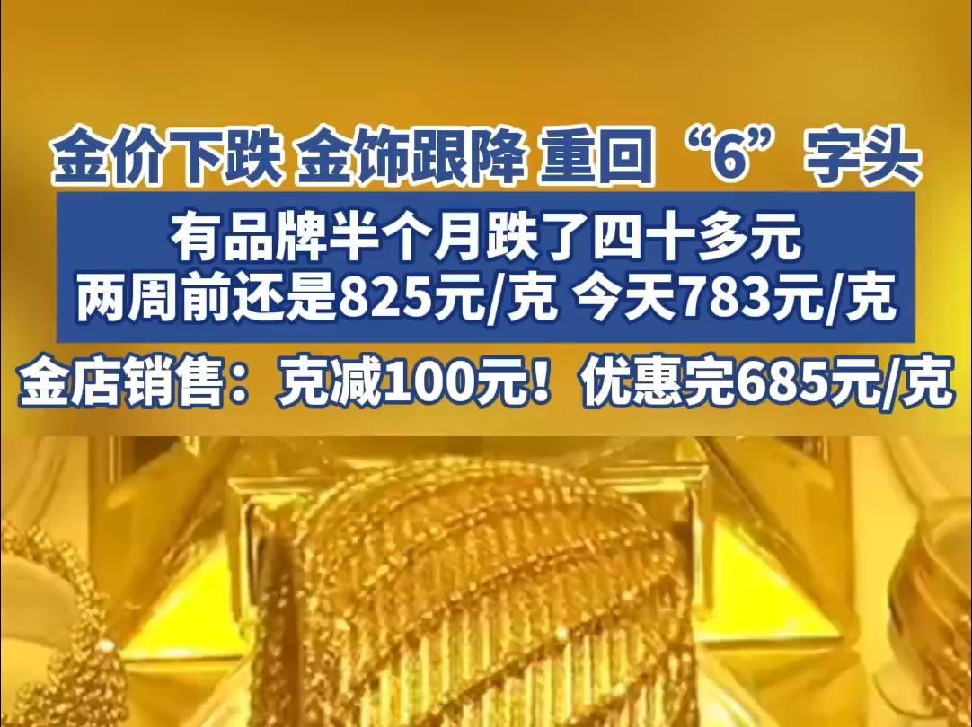 海量财经 | 金价下跌 金饰跟降 重回“6”字头!各品牌金价半个月跌了40元/克哔哩哔哩bilibili