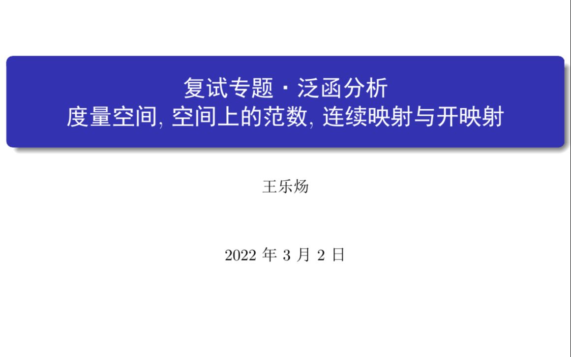 数学专业课复试专题系列——泛函分析(度量空间基本概念,空间上的范数,连续映射与开映射)哔哩哔哩bilibili