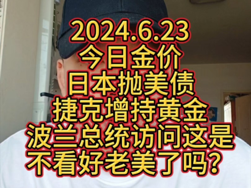 2024.6.23 今日金价 日本抛美债,捷克增持黄金,波兰总统访问,这是不看好老美了吗?哔哩哔哩bilibili