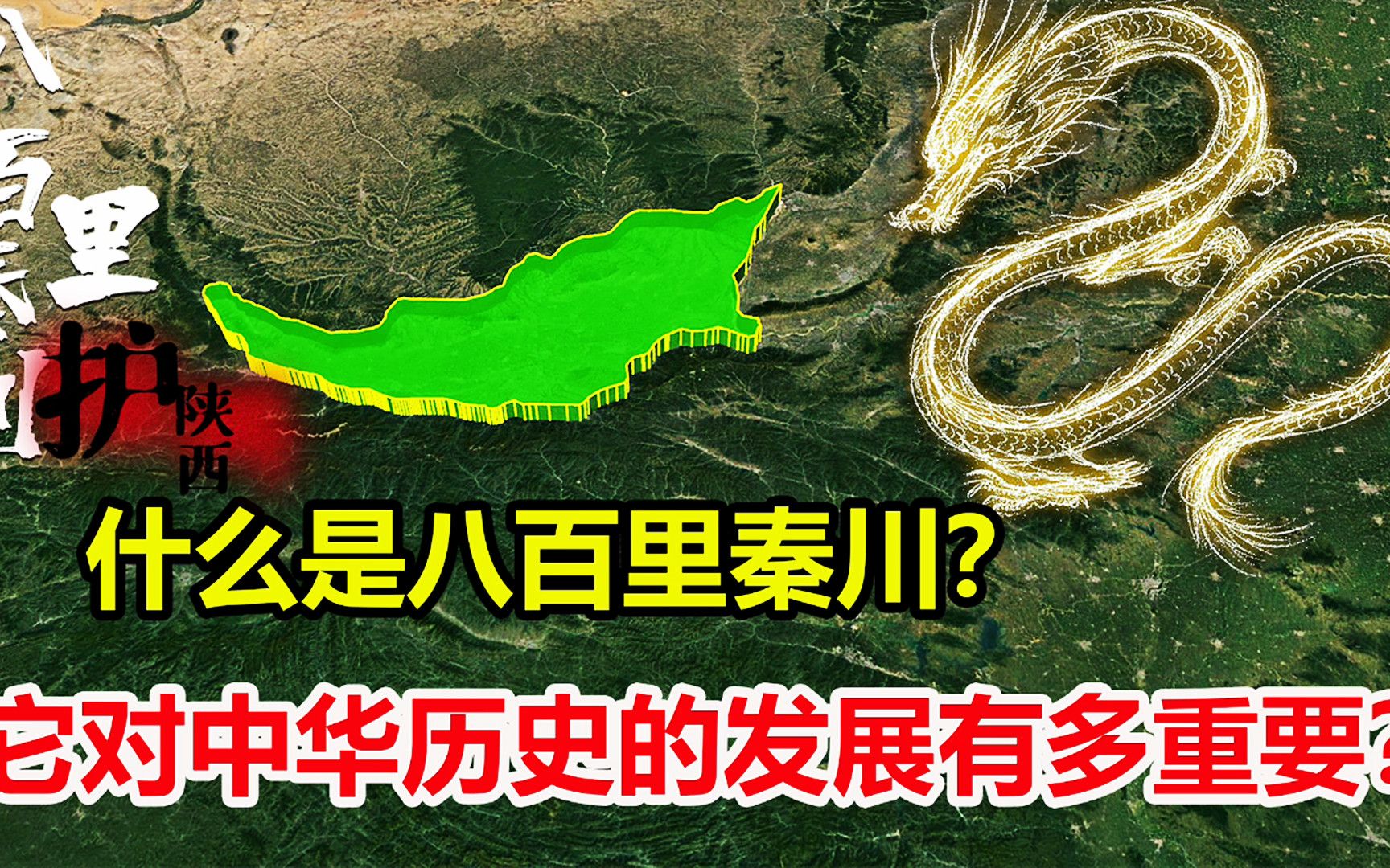 什么是八百里秦川?号称中华文明发源地,它的地理位置有多重要?哔哩哔哩bilibili