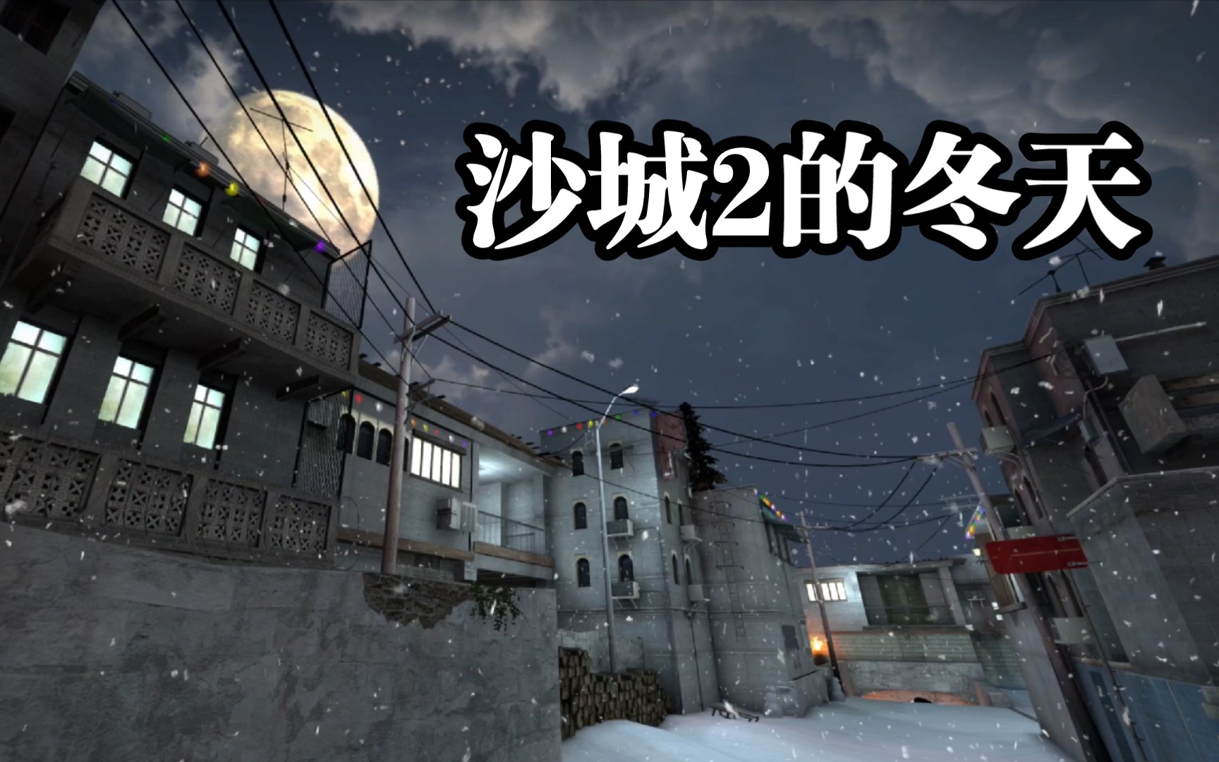 【csgo创意工坊地图】冬天下雪的炙热沙城2景象是真的漂亮