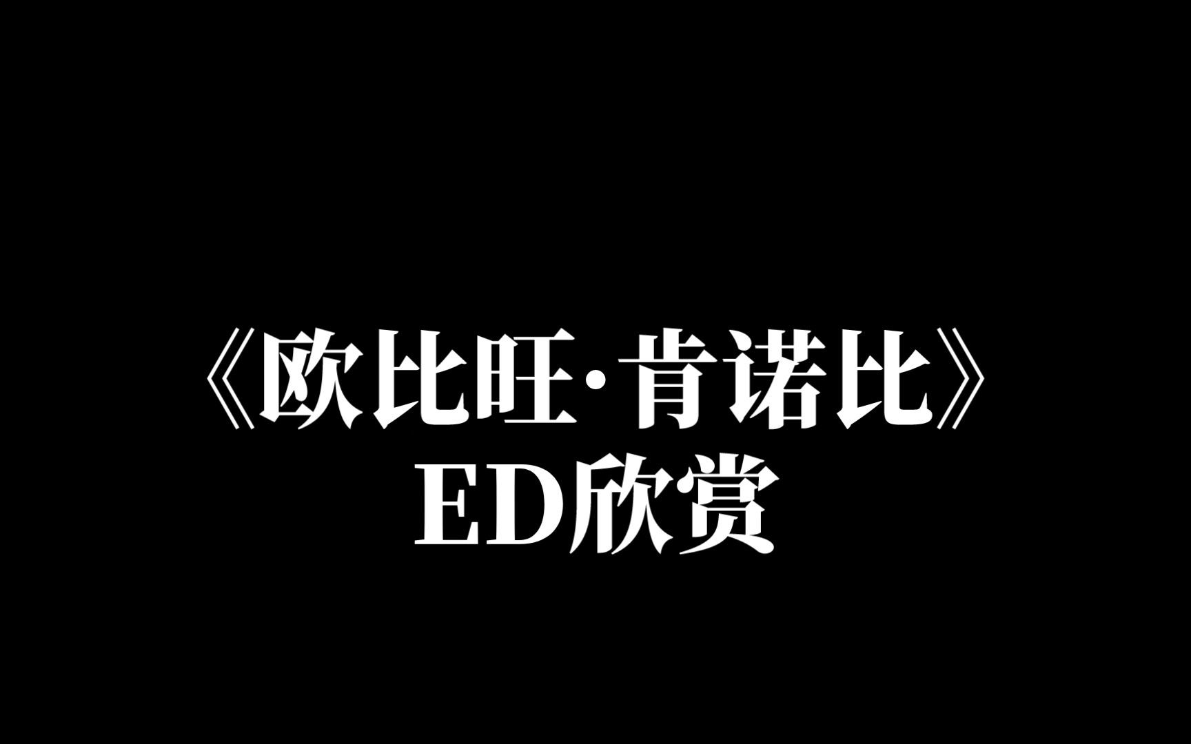 美剧《欧比旺ⷮŠ肯诺比》ED片尾曲欣赏哔哩哔哩bilibili