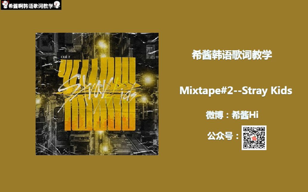 [图]【Mixtape#2--Stray Kids】韩语歌词讲解~