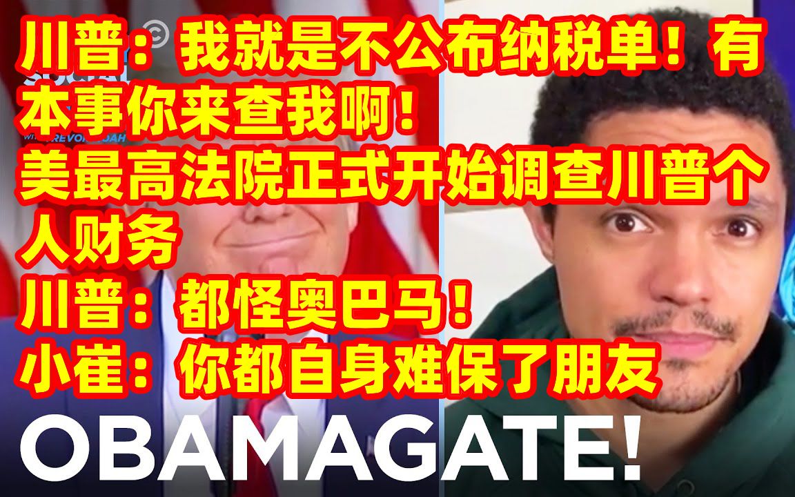 【小崔每日秀】5月13日 川普恐被刑事调查 福奇博士终于被放出来了哔哩哔哩bilibili