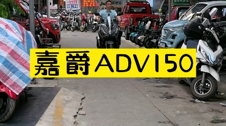 嘉爵ADV150水冷已上市 轻装上阵 即刻启程哔哩哔哩bilibili