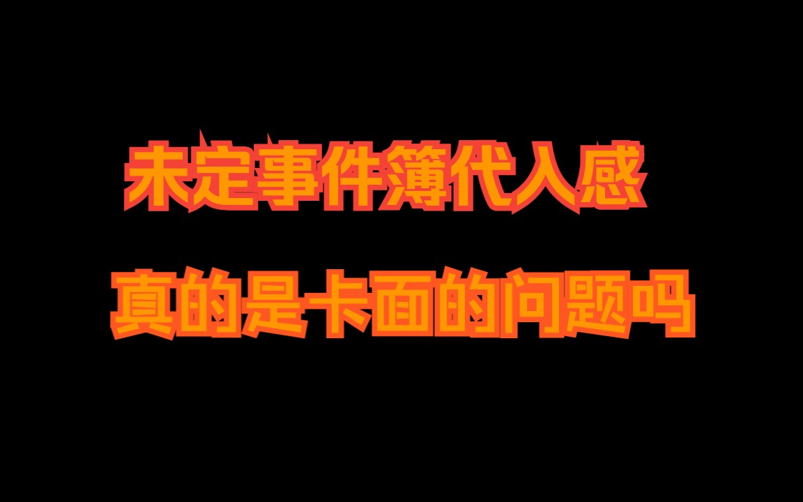 未定事件簿代入感真的是卡面的问题吗未定事件簿游戏杂谈