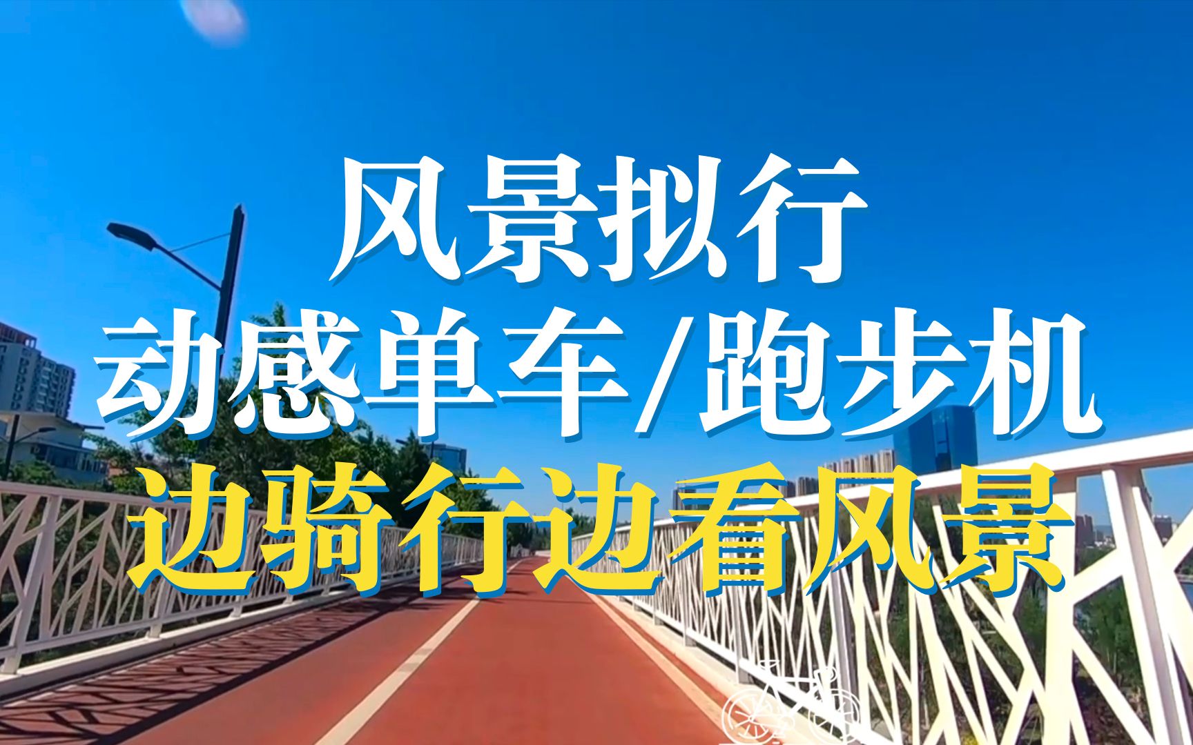 [图]【动感单车/跑步机】风景拟行 20分钟6.5公里