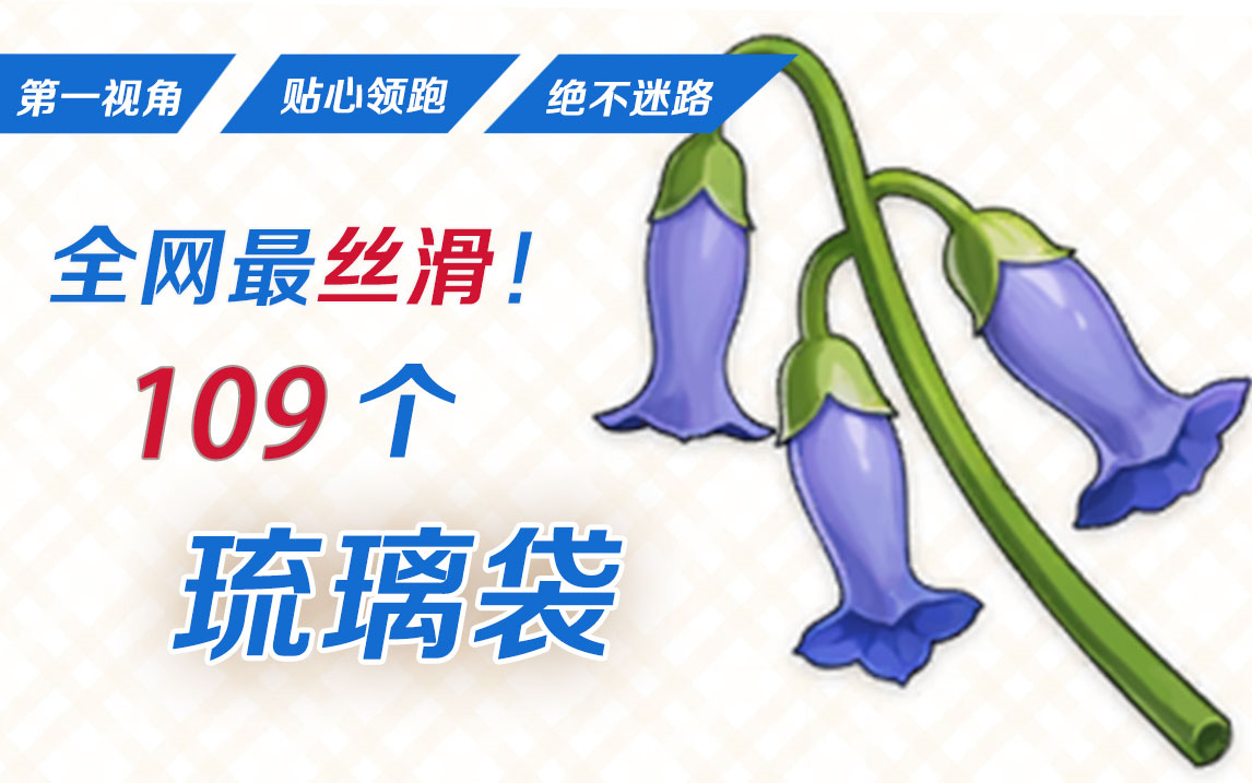 【原神】琉璃袋 速刷采集路线(辛焱 七七 白术 突破素材)