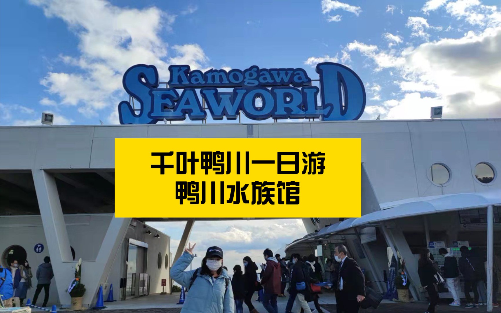 千叶鸭川一日游,领略鸭川水族馆的魅力吧,还有美味的海鲜烧烤自助
