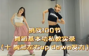 Download Video: 提升舞蹈质感，胸部左右up down发力细节详解