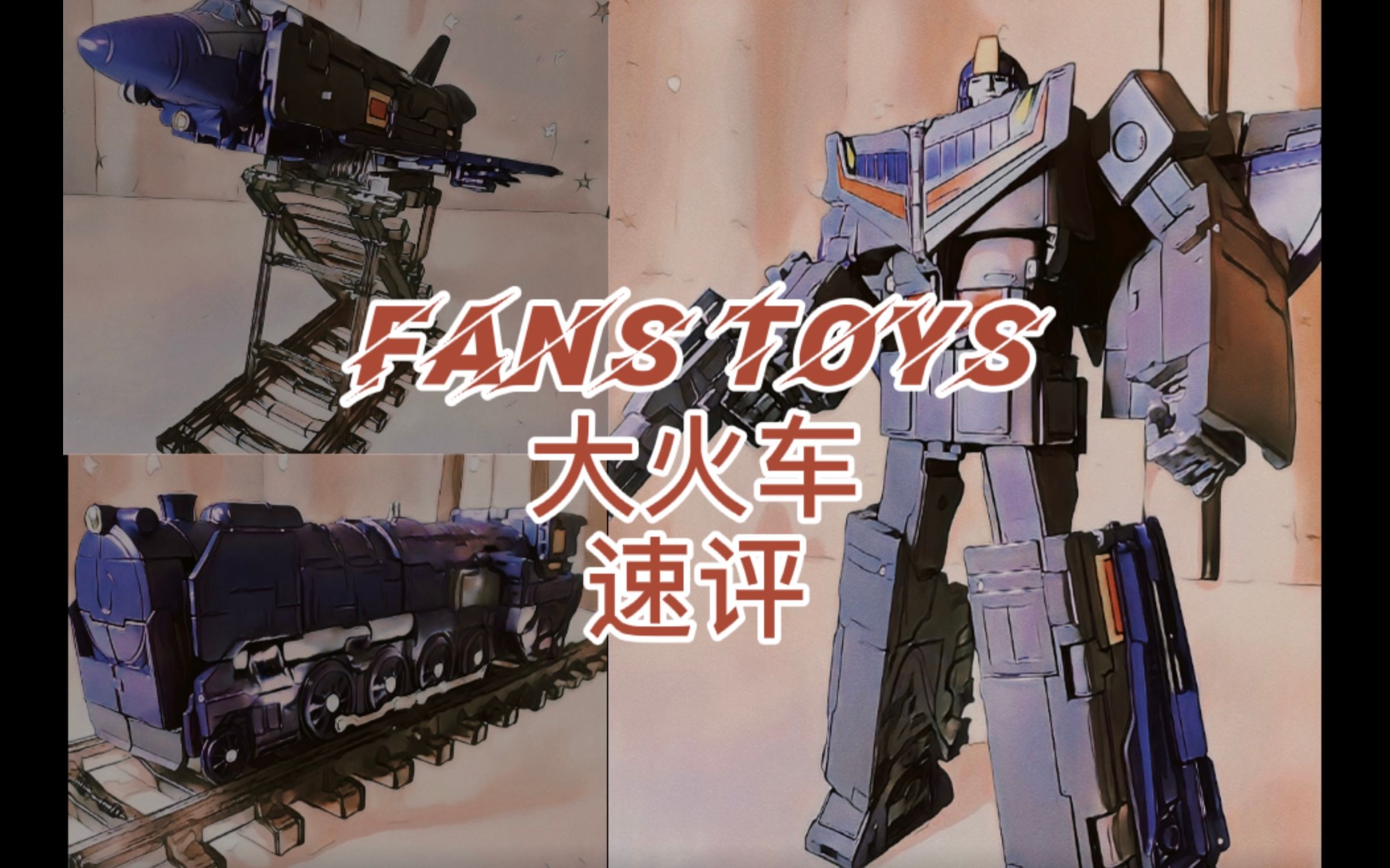 2020最香的变形金刚ft44大火车开箱速评