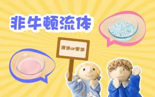 Download Video: 科学小实验｜非牛顿流体，DIY吃软不吃硬的解压神器！解锁轻功水上漂