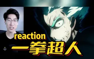 Скачать видео: 饿狼vs背心尊者【一拳超人s2】reaction 第3集