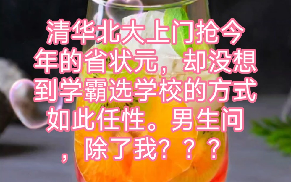 清华北大上门抢今年的省状元,却没想到学霸选学校的方式如此任性.男生问,除了我,哔哩哔哩bilibili