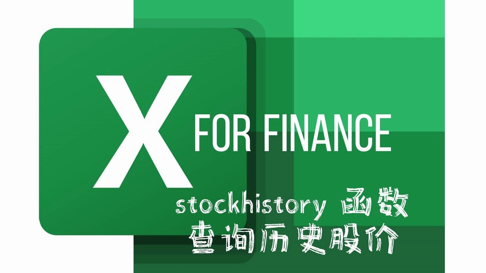 Excel 函数 stockhistory 查询历史股价哔哩哔哩bilibili