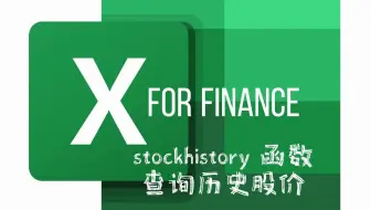 Excel  函数 stockhistory 查询历史股价