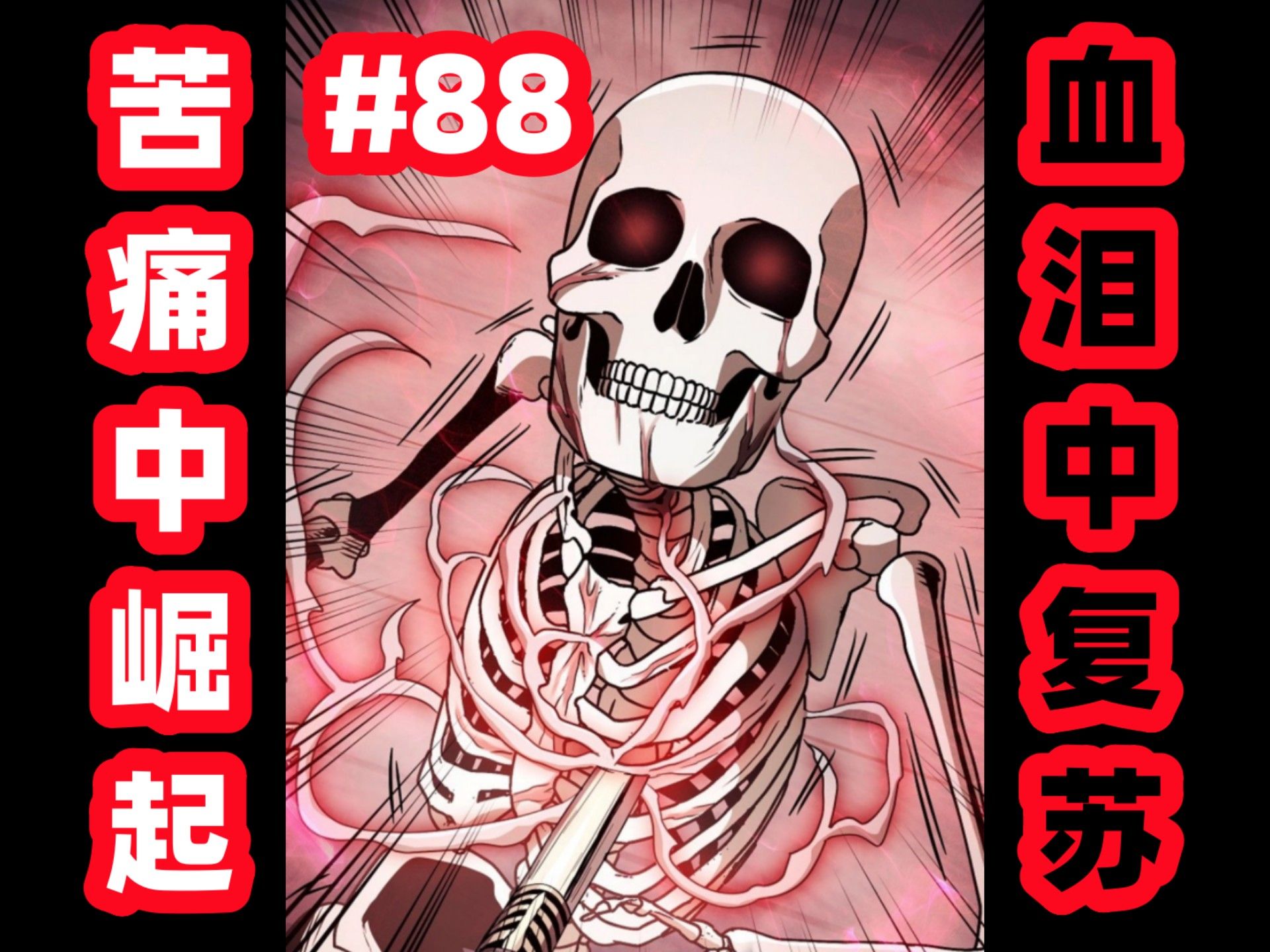 以痛楚为养料的进化!【骷髅骑士没能守住副本88】