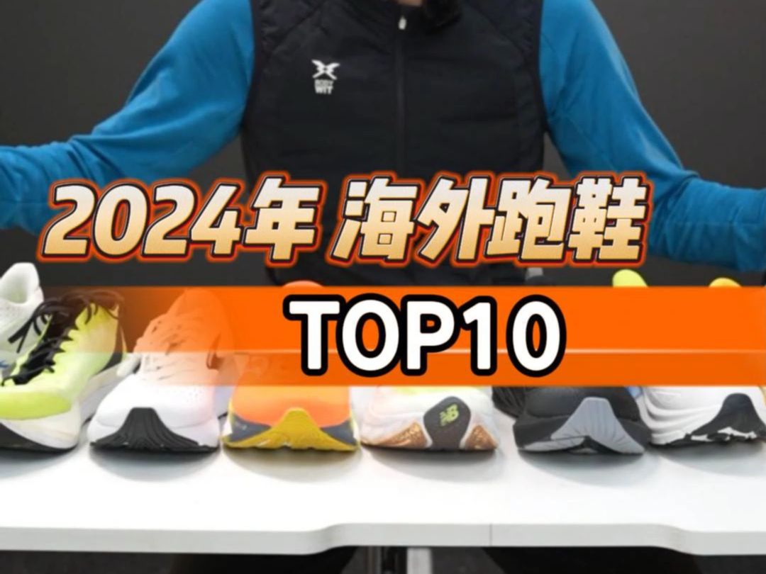 2024年 海外跑鞋TOP10哔哩哔哩bilibili