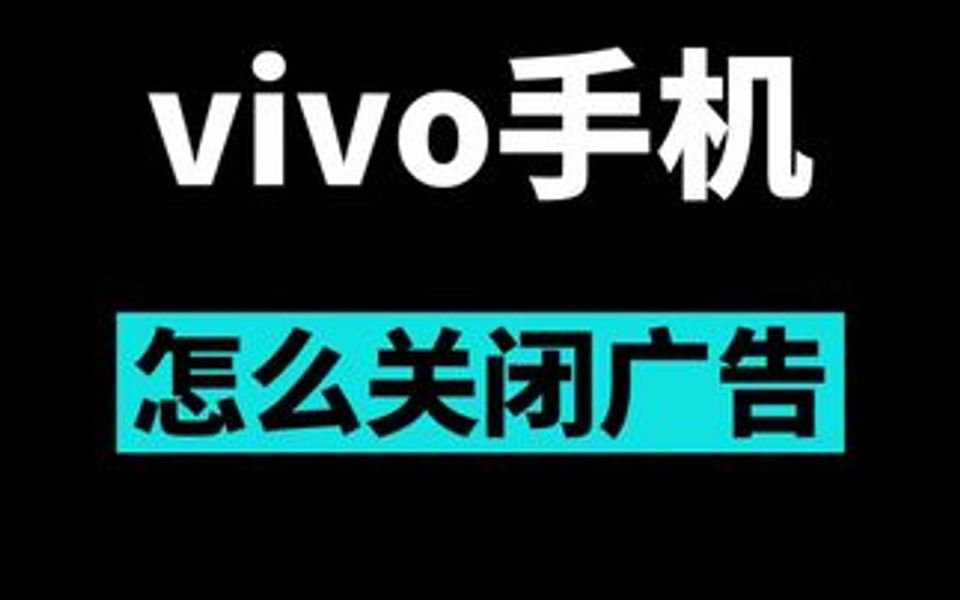 vivo手机关闭广告方法汇总哔哩哔哩bilibili