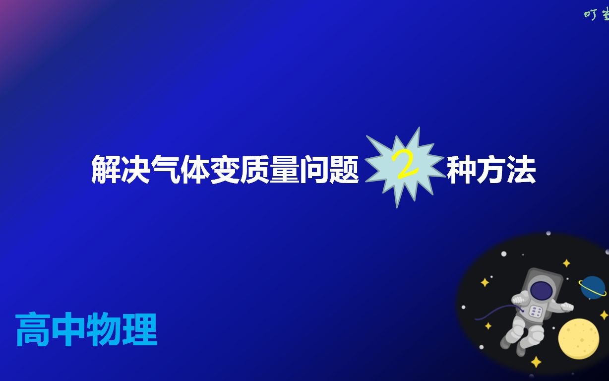 [图]理想气体状态方程：气体变质量问题的分析方法