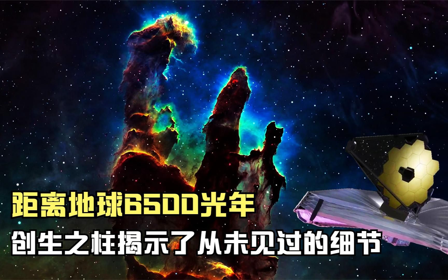 距離地球6500光年,韋伯發現的創生之柱揭示了從未見過的細節,合集