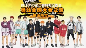 【中日双语】排球少年见面会 - 通往全国大会之路· 【夜场完整】|DVD第二卷特典