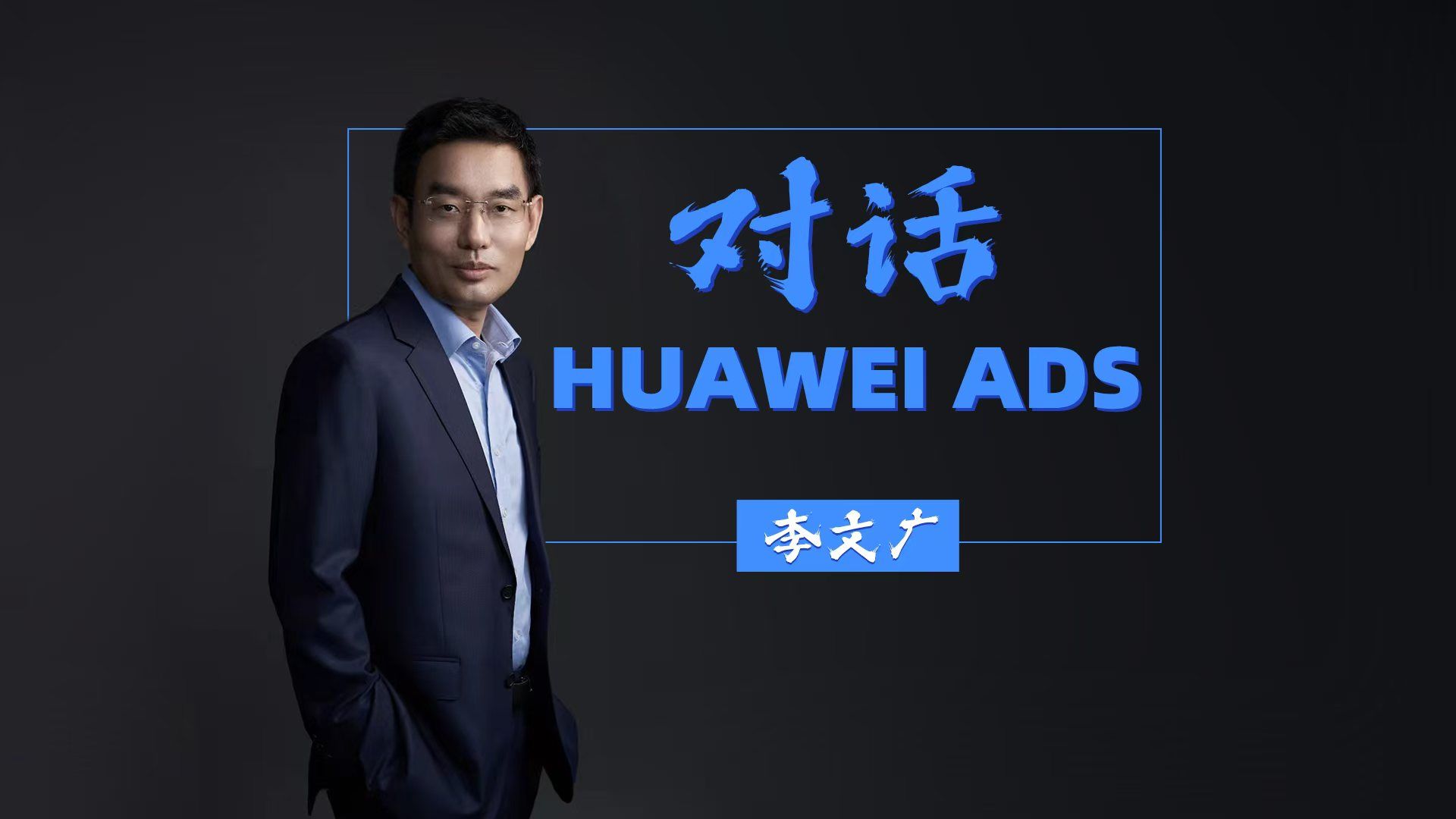 李文广:安全和效率是HUAWEI ADS(乾崑智驾)的核心目标.哔哩哔哩bilibili