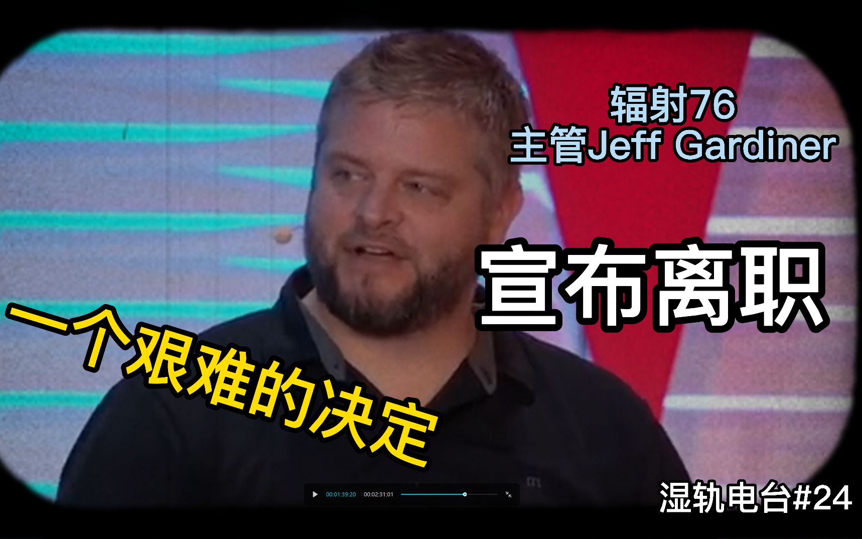 辐射76辐射76主管jeffgardiner宣布离职这是一个艰难的决定湿轨电台24