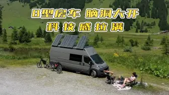 Download Video: 小夫妻定制的私人B型房车，脑洞大开，科技感拉满，收纳巧妙