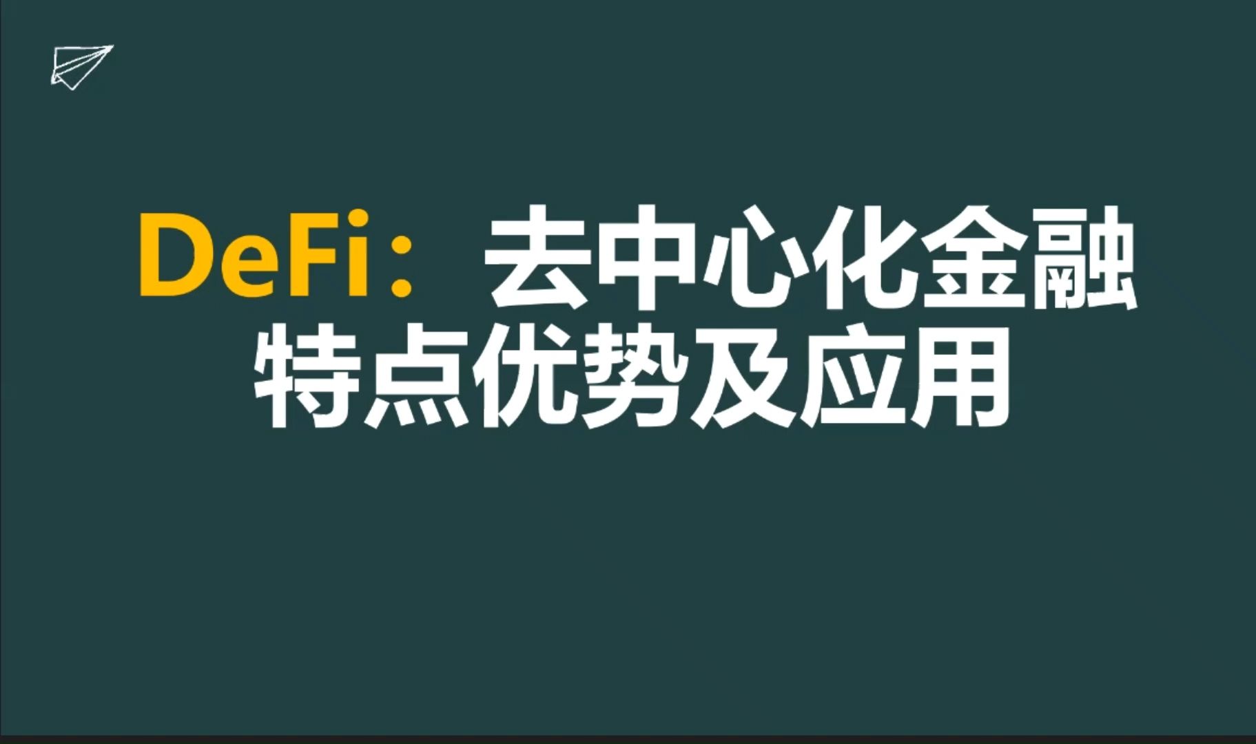 DeFi 是什么? 全面了解DeFi ,去中心化金融的概念、特点、优势及应用哔哩哔哩bilibili