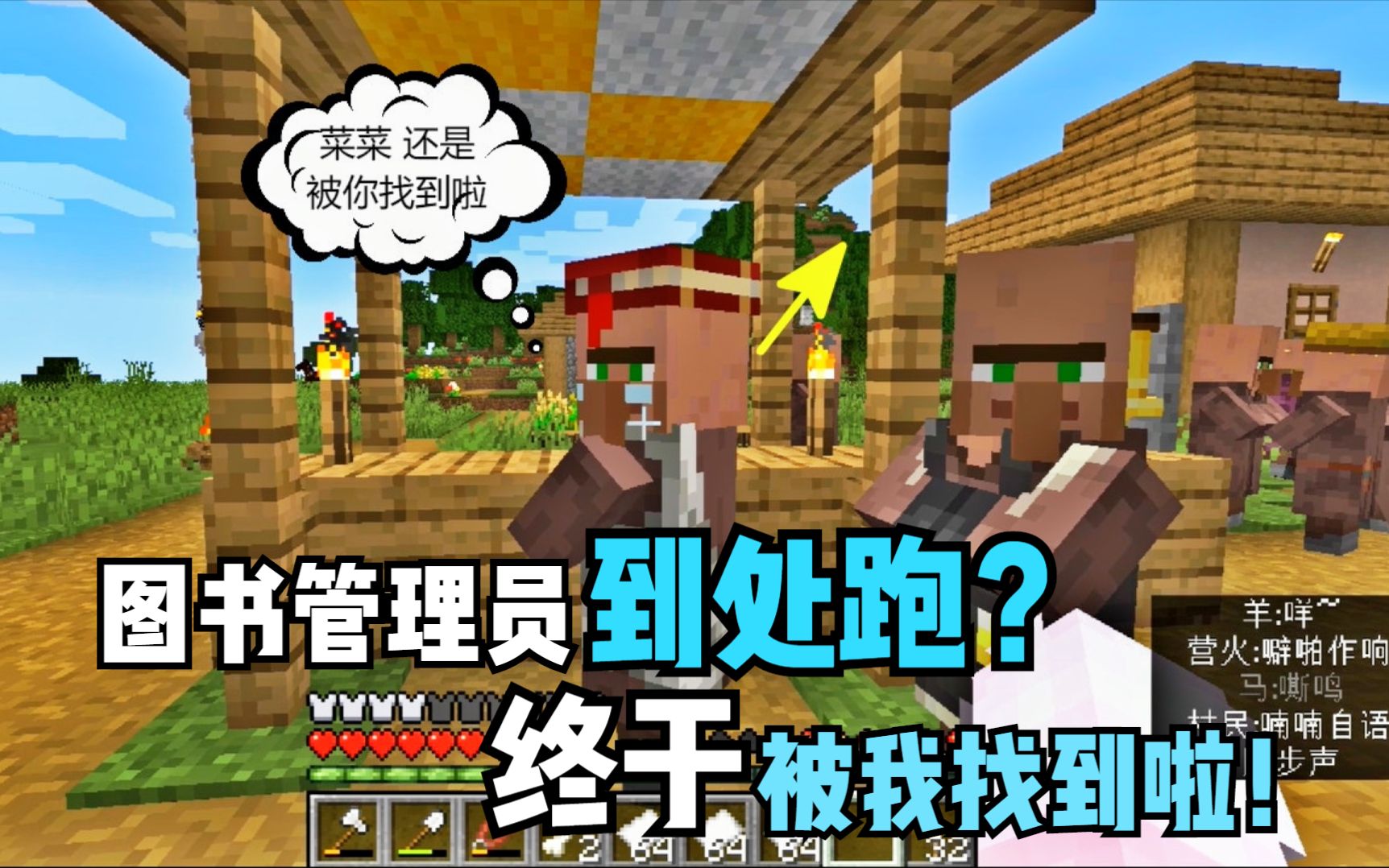 我的世界生存日记第二季图书管理员终于露面啦菜菜换得附魔书