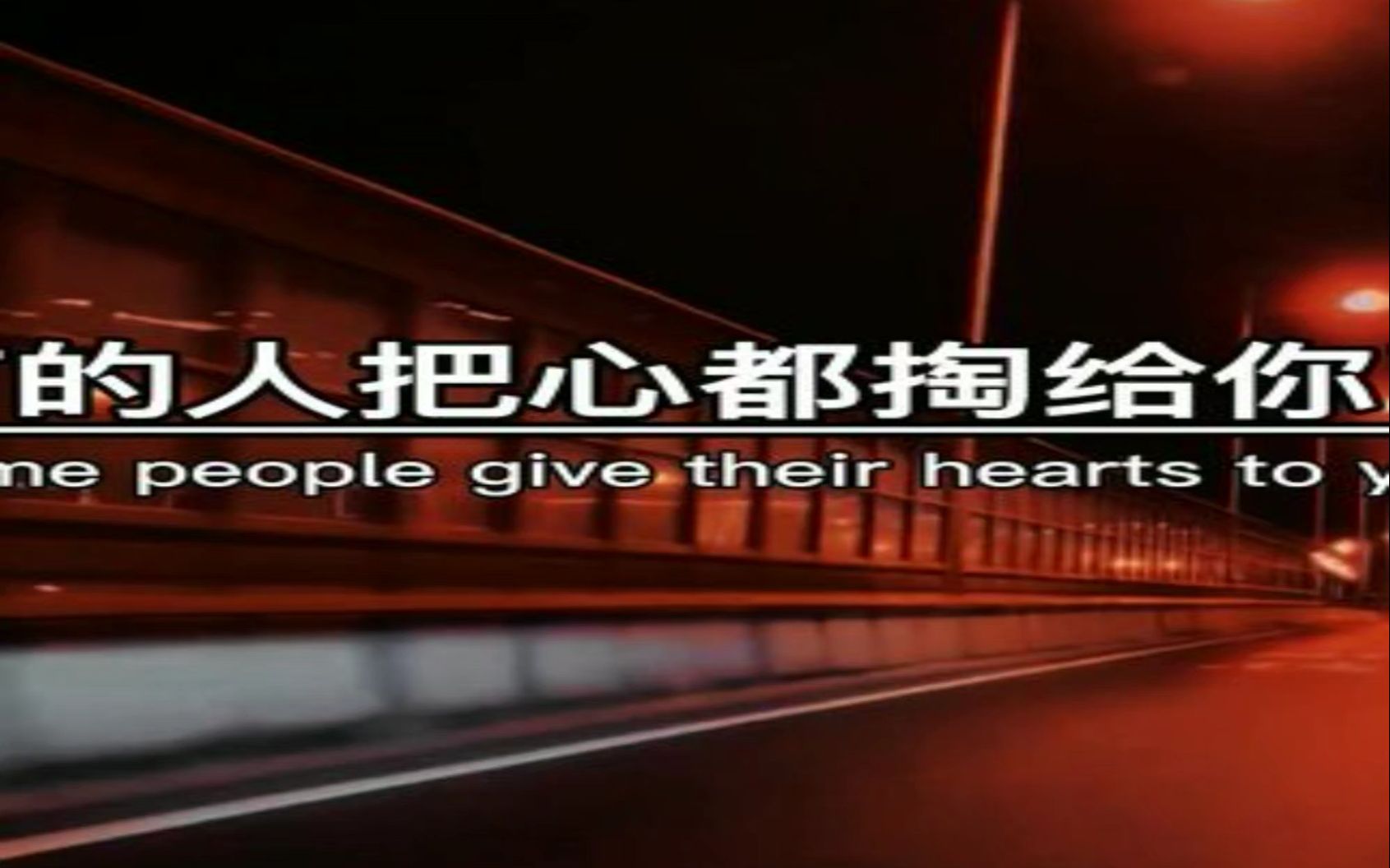 有的人把心都掏给你了,你却假装看不见,因为你不喜欢,有人把你的心都