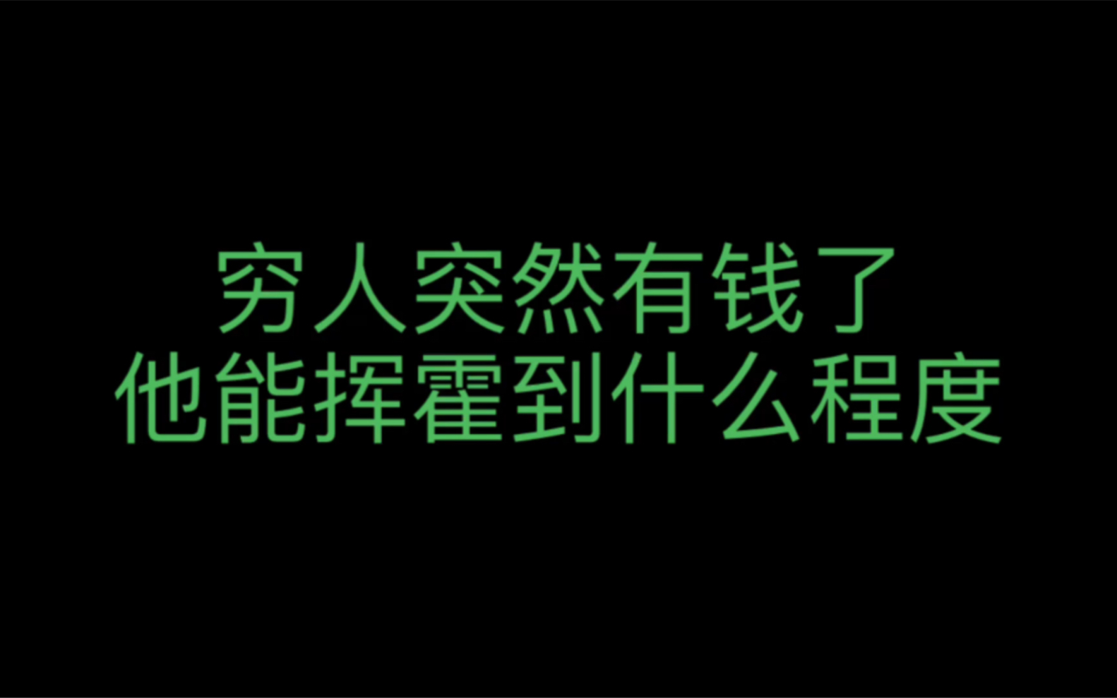 穷人突然有钱了,能挥霍到什么程度?_哔哩哔哩_bilibili