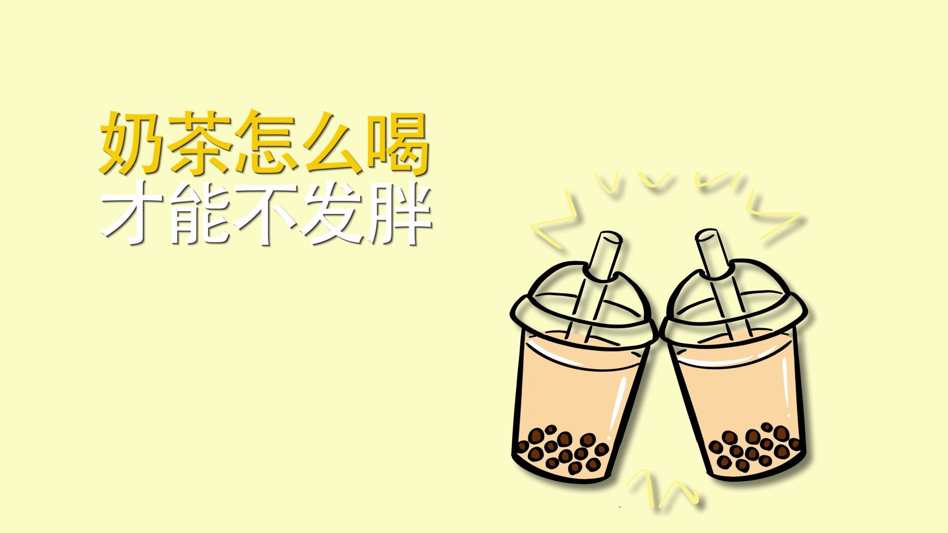 养生动画奶茶怎么喝才能不发胖呢